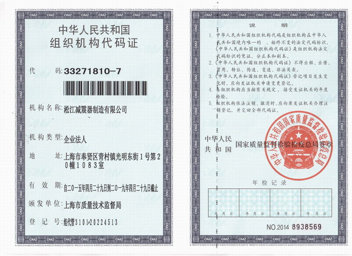 減震器組織機構代碼證，上海減震器組織機構代碼證，淞江減震器組織機構代碼證