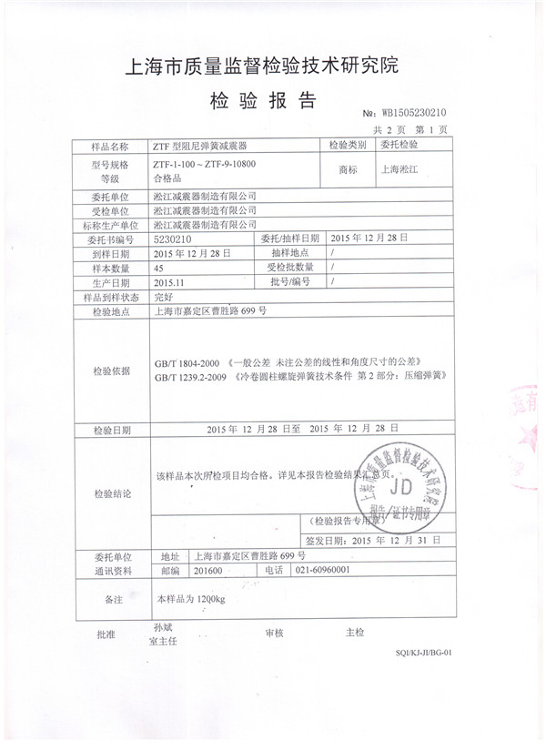 中央空調(diào)主機可調(diào)彈簧減震器檢驗報告 中央空調(diào)主機可調(diào)彈簧減震器檢驗報告