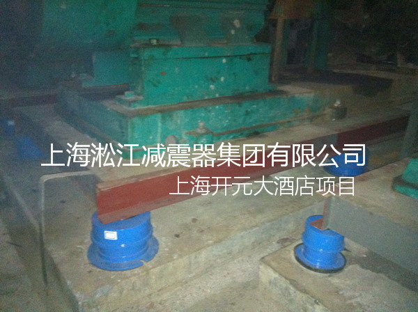 【上海松江開元名都大酒店】彈簧減震器現(xiàn)場(chǎng) 【上海松江開元名都大酒店】彈簧減震器現(xiàn)場(chǎng)