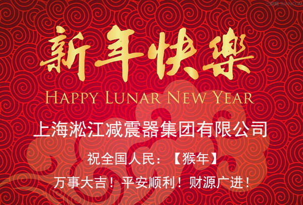 上海淞江新年快樂，全*人民新年快樂