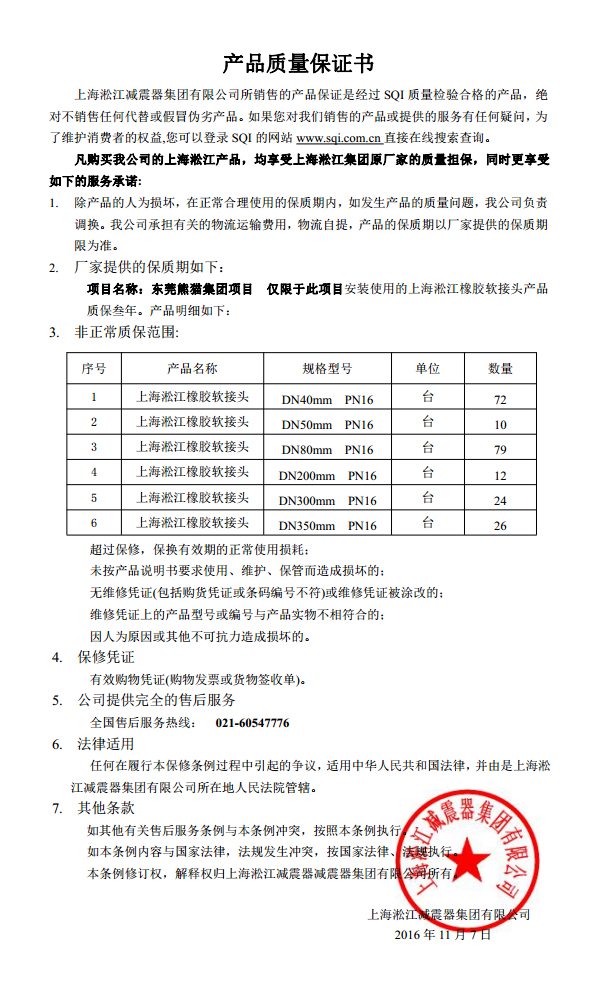 東莞中電熊貓橡膠接頭，熊貓*期廠房橡膠接頭，空調(diào)系統(tǒng)橡膠接頭質(zhì)保書