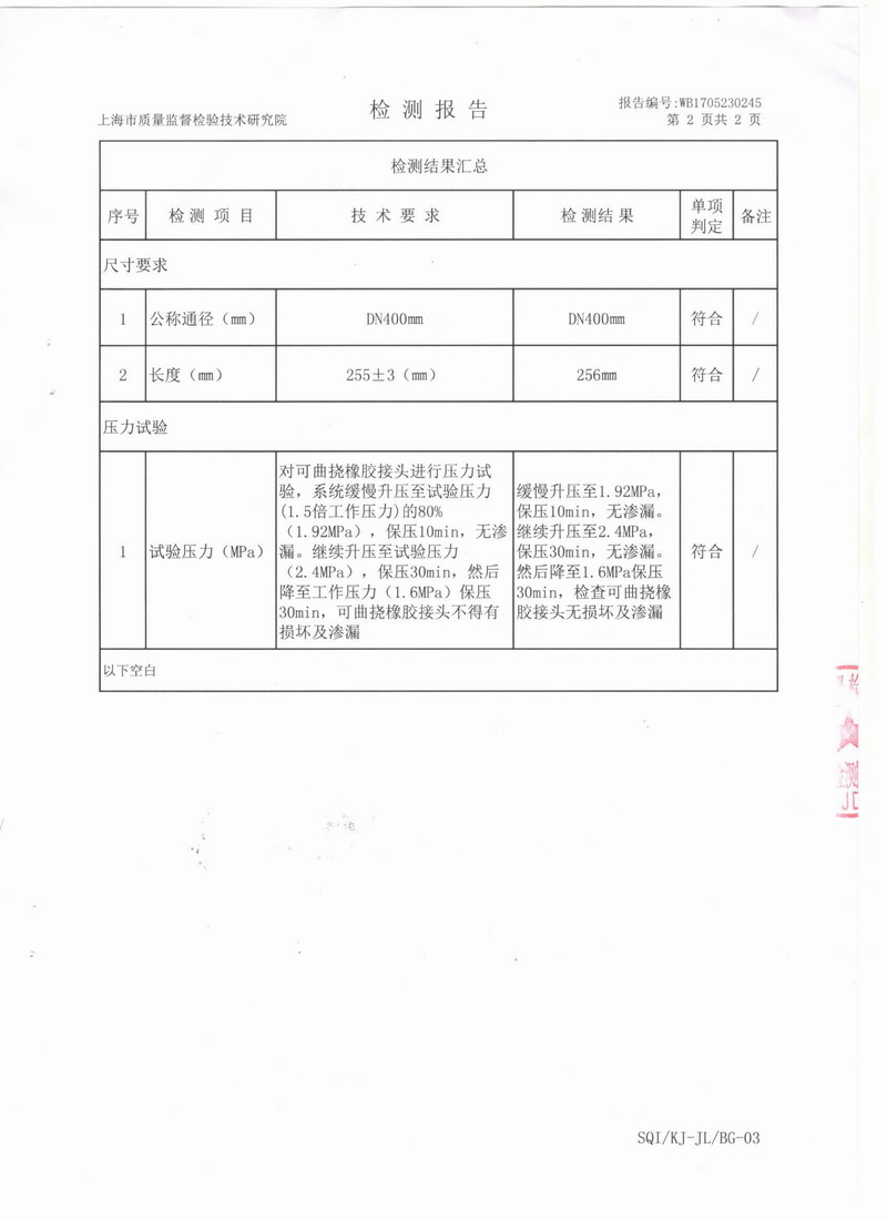上海市質(zhì)量監(jiān)督檢驗(yàn)技術(shù)研究院可曲撓橡膠接頭檢測報(bào)告 上海市質(zhì)量監(jiān)督檢驗(yàn)技術(shù)研究院可曲撓橡膠接頭檢測報(bào)告
