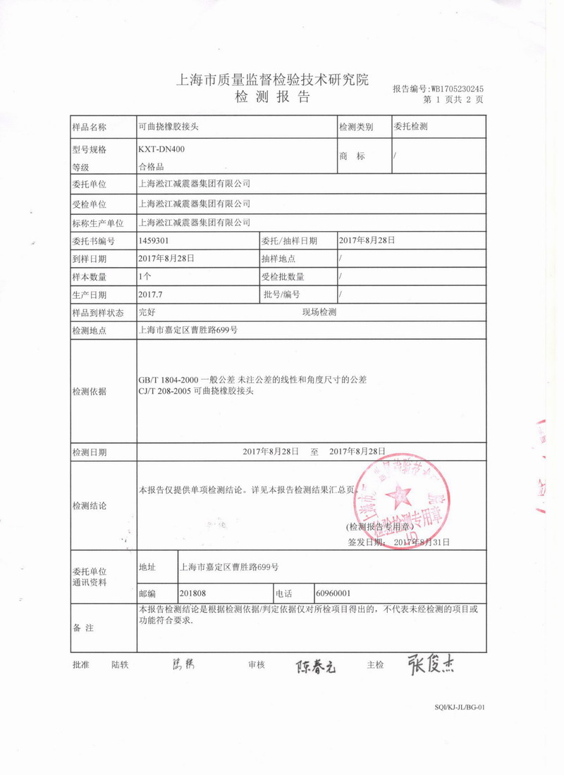 上海市質(zhì)量監(jiān)督檢驗(yàn)技術(shù)研究院可曲撓橡膠接頭檢測報(bào)告 上海市質(zhì)量監(jiān)督檢驗(yàn)技術(shù)研究院可曲撓橡膠接頭檢測報(bào)告