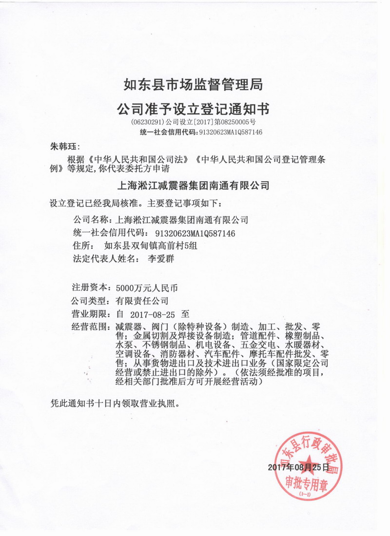上海淞江減震器集團(tuán)南通有限公司準(zhǔn)予設(shè)立登記通知書