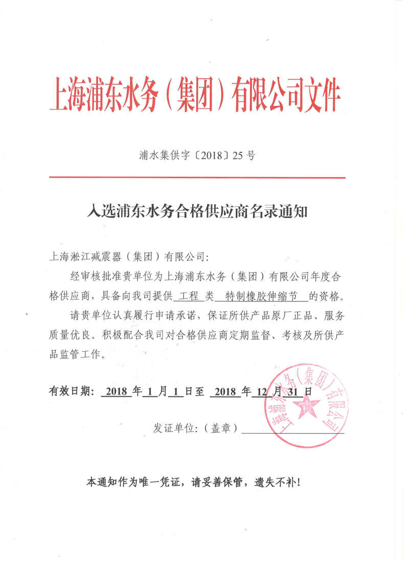 入選上海浦東水務(wù)2018年合格供應(yīng)商名錄通知書(shū) 入選上海浦東水務(wù)2018年合格供應(yīng)商名錄通知書(shū)