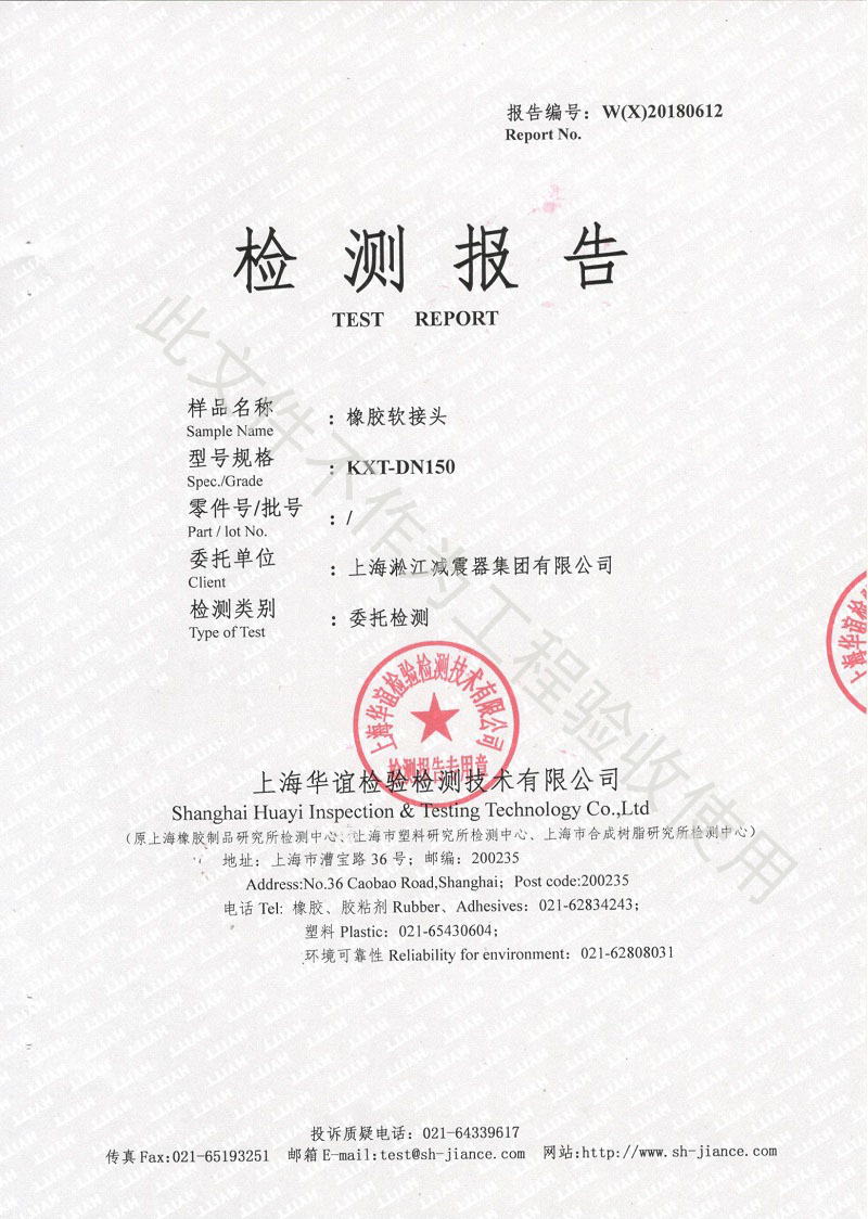 熱烈慶祝:淞江集團(tuán)2018年橡膠接頭性能檢測順利通過 熱烈慶祝:淞江集團(tuán)2018年橡膠接頭性能檢測順利通過