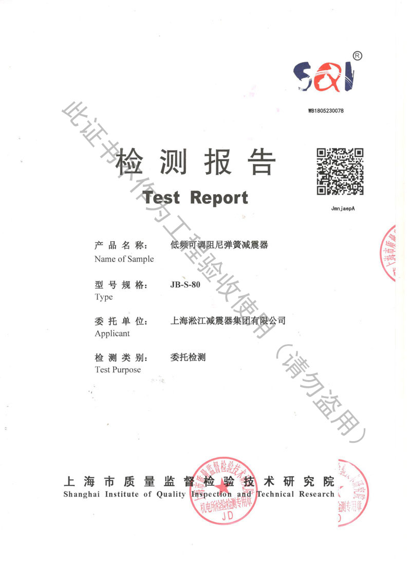 SQI榮獲上海市質量監(jiān)督局頒發(fā)風機彈簧減震器檢驗報告 SQI榮獲上海市質量監(jiān)督局頒發(fā)風機彈簧減震器檢驗報告