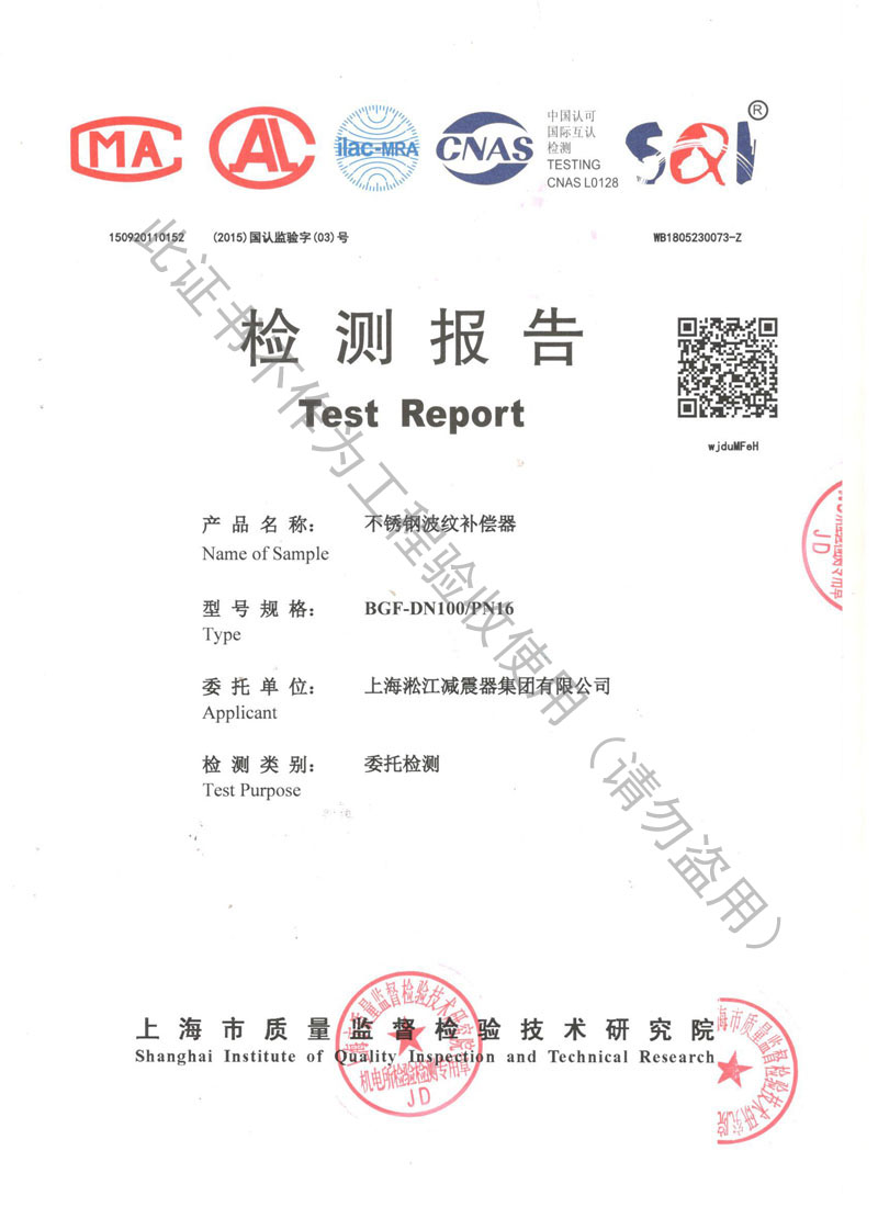 【CNAS】2018年上海市不銹鋼波紋補(bǔ)償器檢測報告