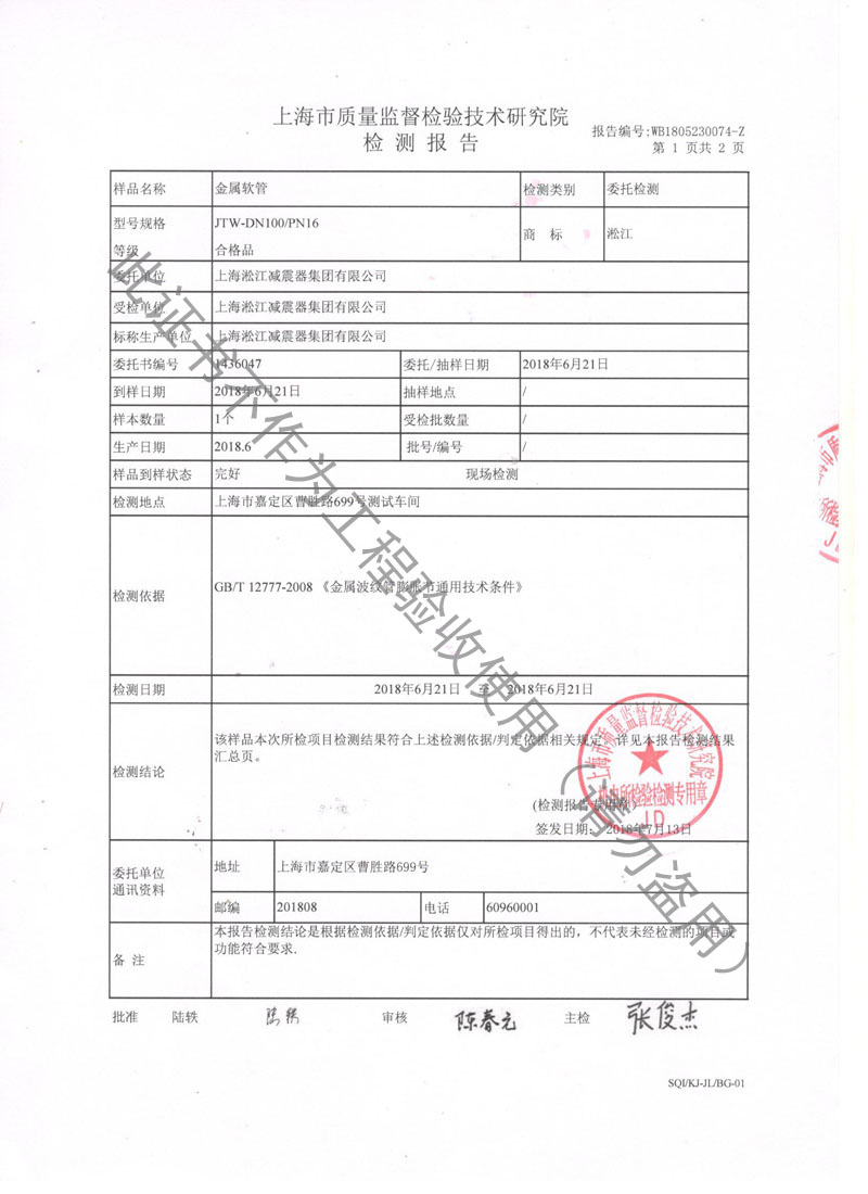 【CNAS】金屬軟管檢測報告“上海市質量監(jiān)督檢驗” 【CNAS】金屬軟管檢測報告“上海市質量監(jiān)督檢驗”