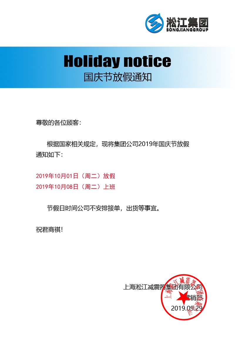 2019年10月1日淞江集團(tuán)國慶節(jié)放假通知