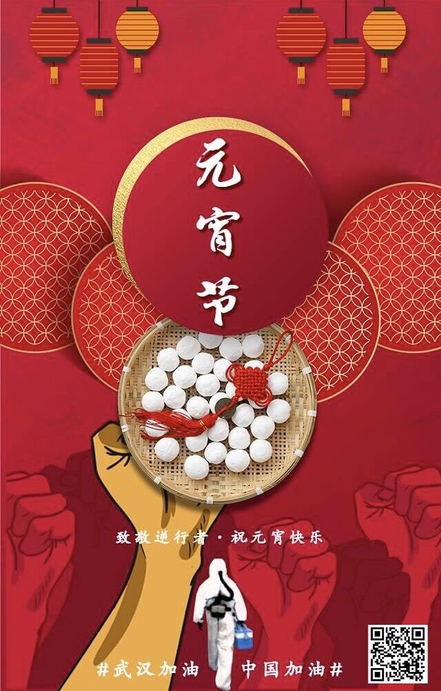 致敬逆行者 祝元宵節(jié)快樂 武漢加油！中國加油！