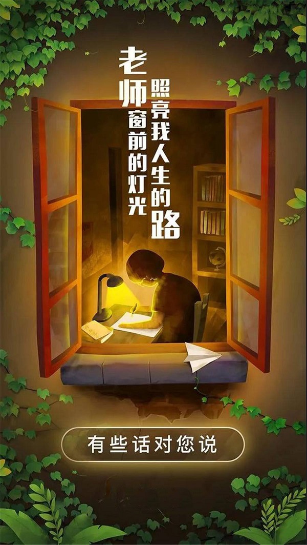 老師窗前的燈光 照亮了我人生的路 老師您辛苦了！