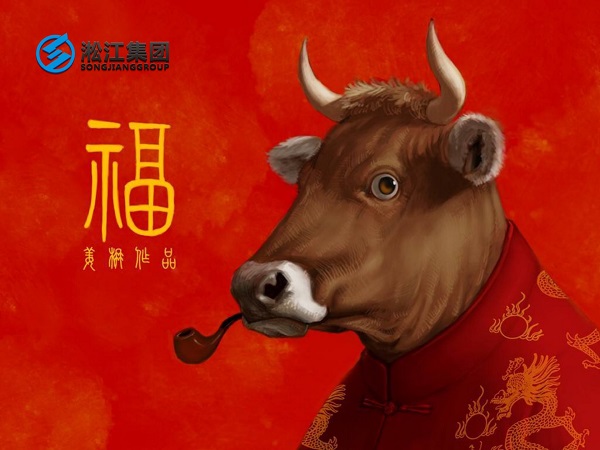 淞江集團祝全國人民2021年新年快樂，牛轉(zhuǎn)乾坤，牛氣沖天！