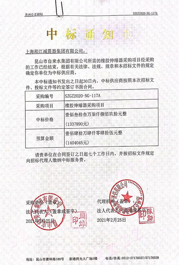 昆山市自來水集團有限公司橡膠伸縮器中標(biāo)通知書